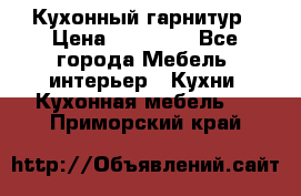 Кухонный гарнитур › Цена ­ 50 000 - Все города Мебель, интерьер » Кухни. Кухонная мебель   . Приморский край